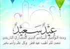 عيدكم مبارك سعيد