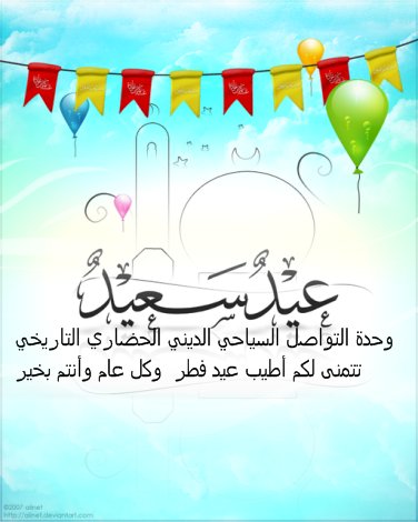 عيدكم مبارك سعيد