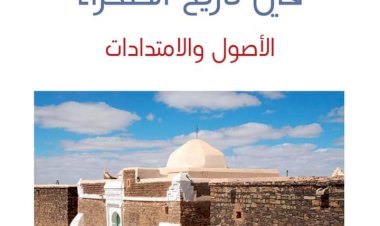 الرباطات والزوايا في تاريخ الصحراء