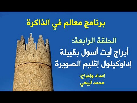 معالم في الذاكرة:أبراج أيت أسول بقبيلة إداوكيلول إقليم الصويرة