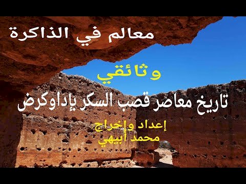 معالم في الذاكرة:تاريخ معاصر قصب السكر بإداوكرض