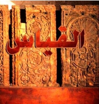 الدليل الذي هو لازم عن الأصل(القياس):3